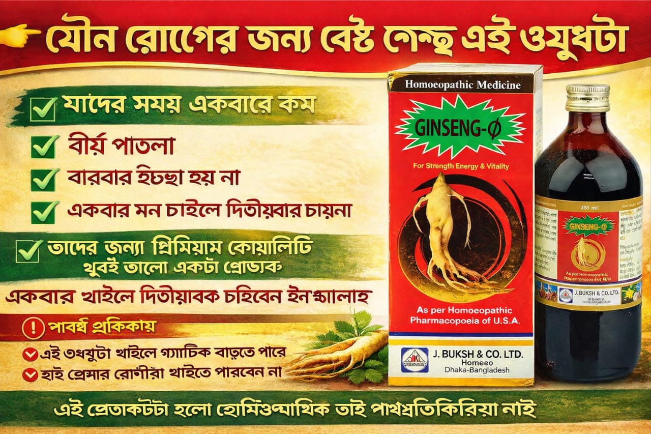 জিনসেং হোমিওপ্যাথিক মেডিসিন